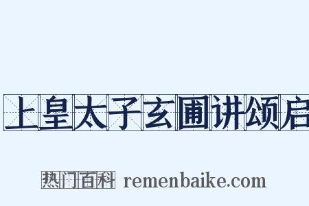 上皇太子玄圃讲颂启是什么意思的图片